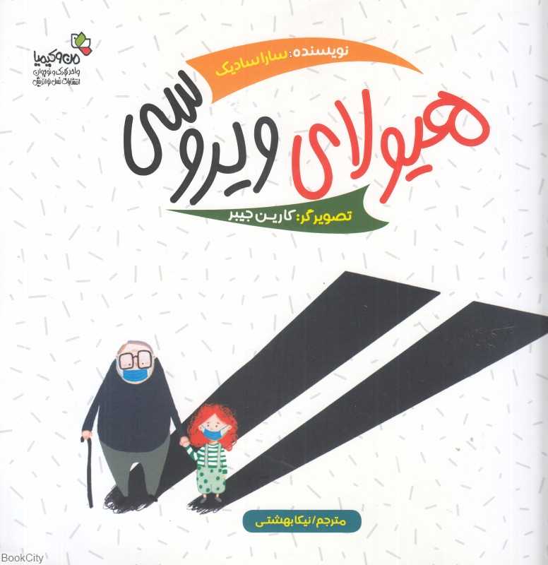 هیولای ویروسی (تصویرگر کارین جیبر)