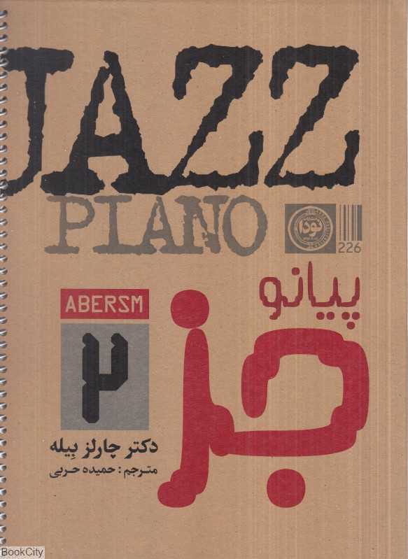 پیانو جز 2 (جاز پیانو)