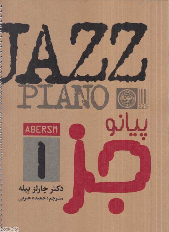 پیانو جز 1 (جاز پیانو)