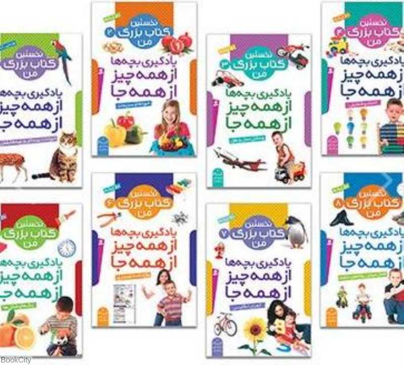 مجموعه نخستین کتاب بزرگ من (8 جلدی)