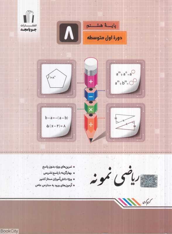 ریاضی نمونه پایه هشتم
