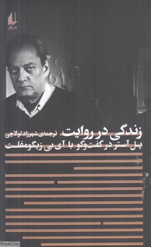 زندگی در روایت (پل آستر در گفت‌وگو با آی‌بی زیگومفلت)