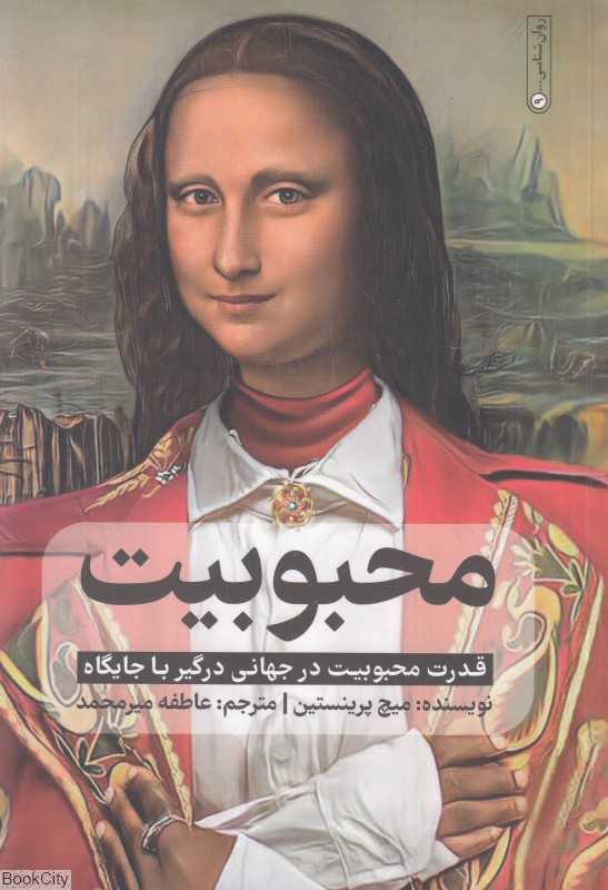محبوبیت (قدرت محبوبیت در جهانی درگیر با جایگاه)
