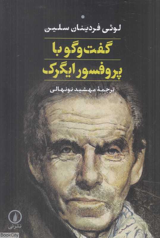 گفت‌وگو با پروفسور ایگرگ