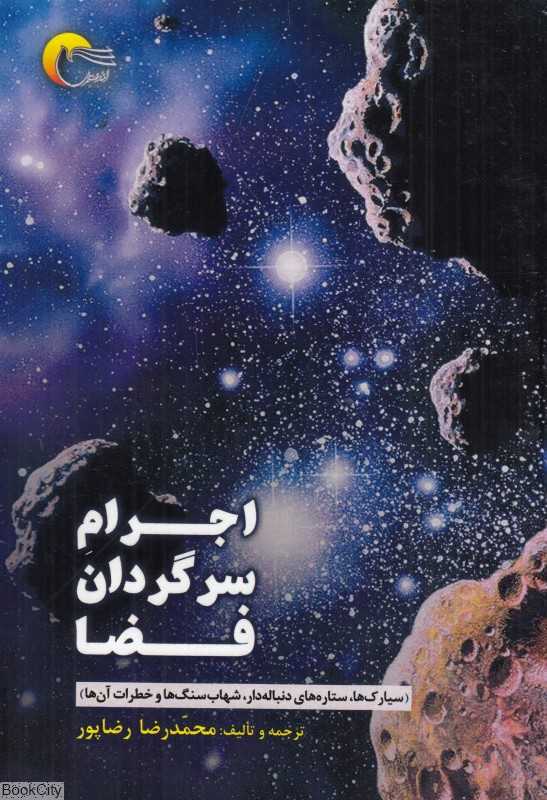 اجرام سرگردان فضا