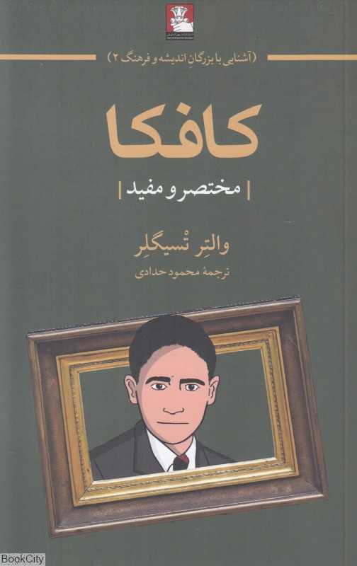 کافکا (مختصر و مفید)
