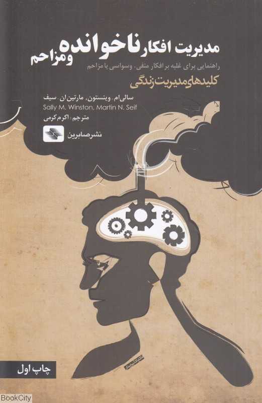 مدیریت افکار ناخوانده و مزاحم