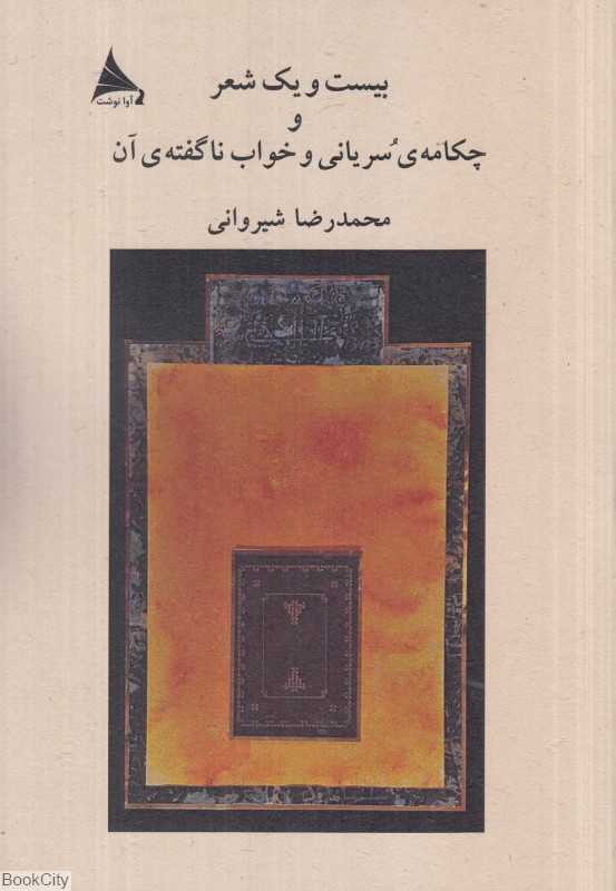 بیست و یک شعر و چکامه سریانی و خواب ناگفته آن