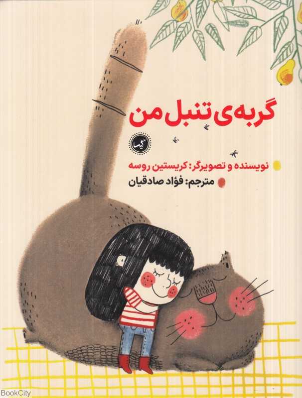 گربه تنبل من
