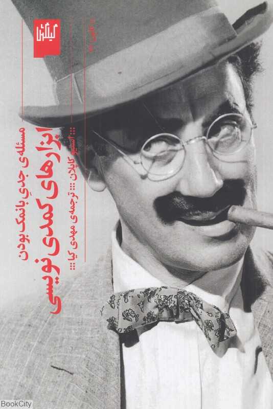 ابزارهای کمدی نویسی (مسئله جدی بانمک بودن) - 0