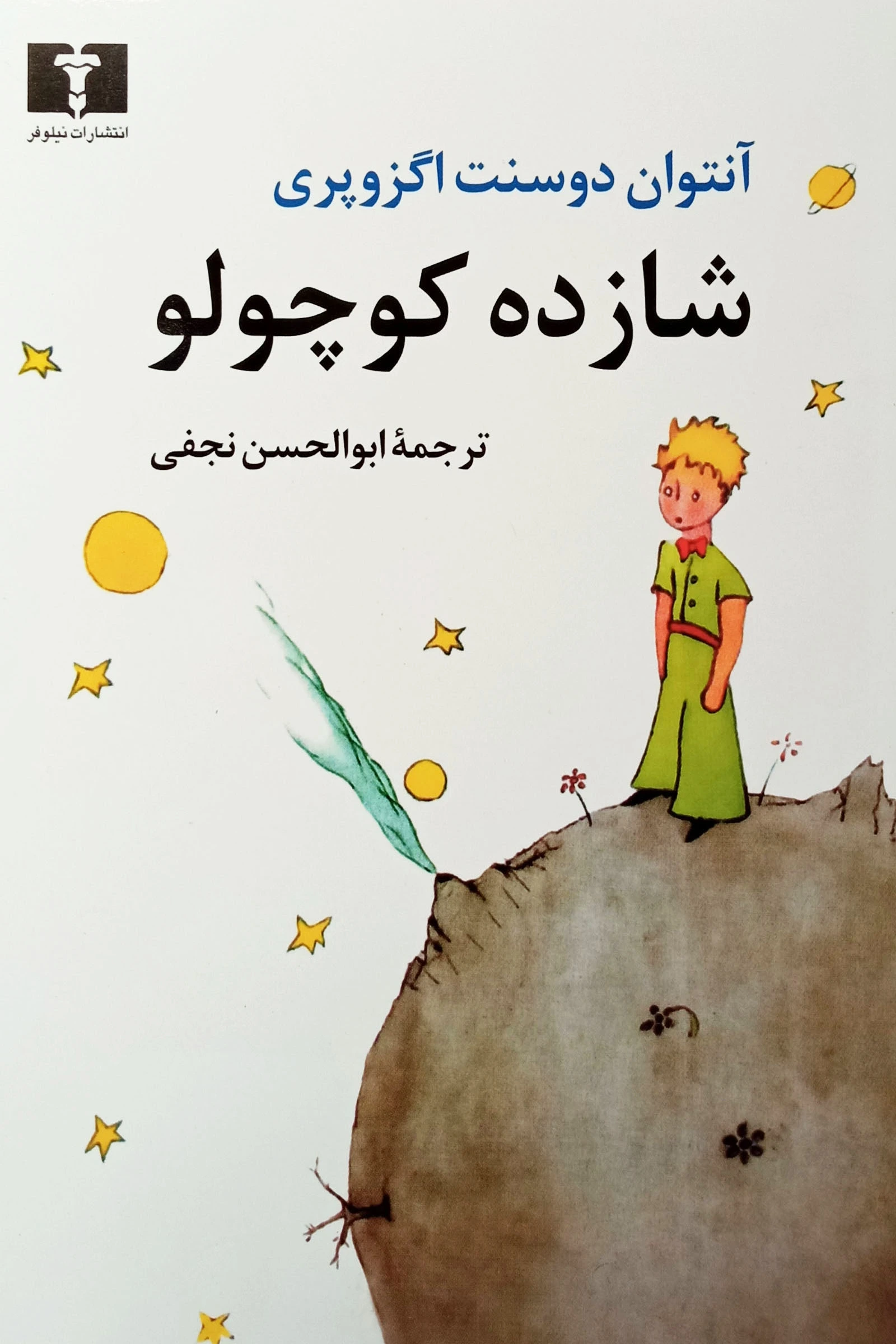شازده کوچولو (وزیری نیلوفر)