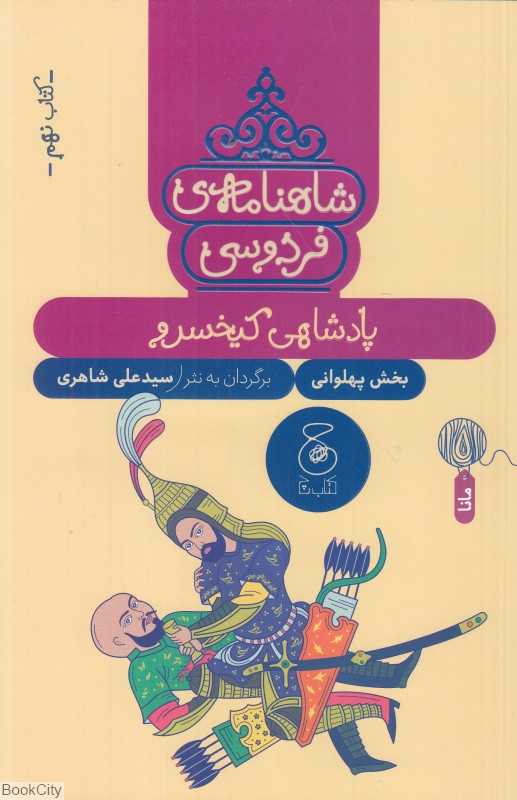 شاهنامه فردوسی 9 (پادشاهی کیخسرو) (بخش پهلوانی) - 0