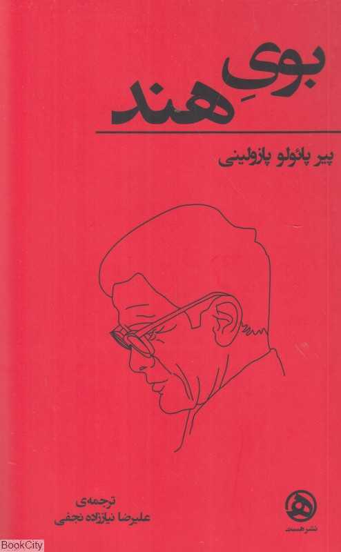 بوی هند