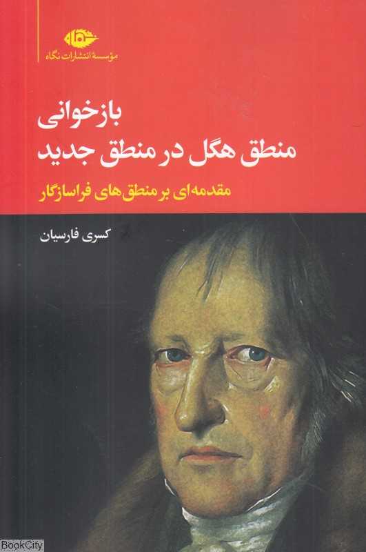 بازخوانی منطق هگل در منطق جدید