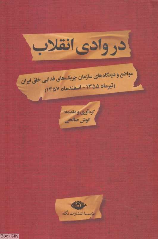 در وادی انقلاب (مواضع و دیدگاه‌های سازمان چریک‌های فدایی خلق ایران) - 0