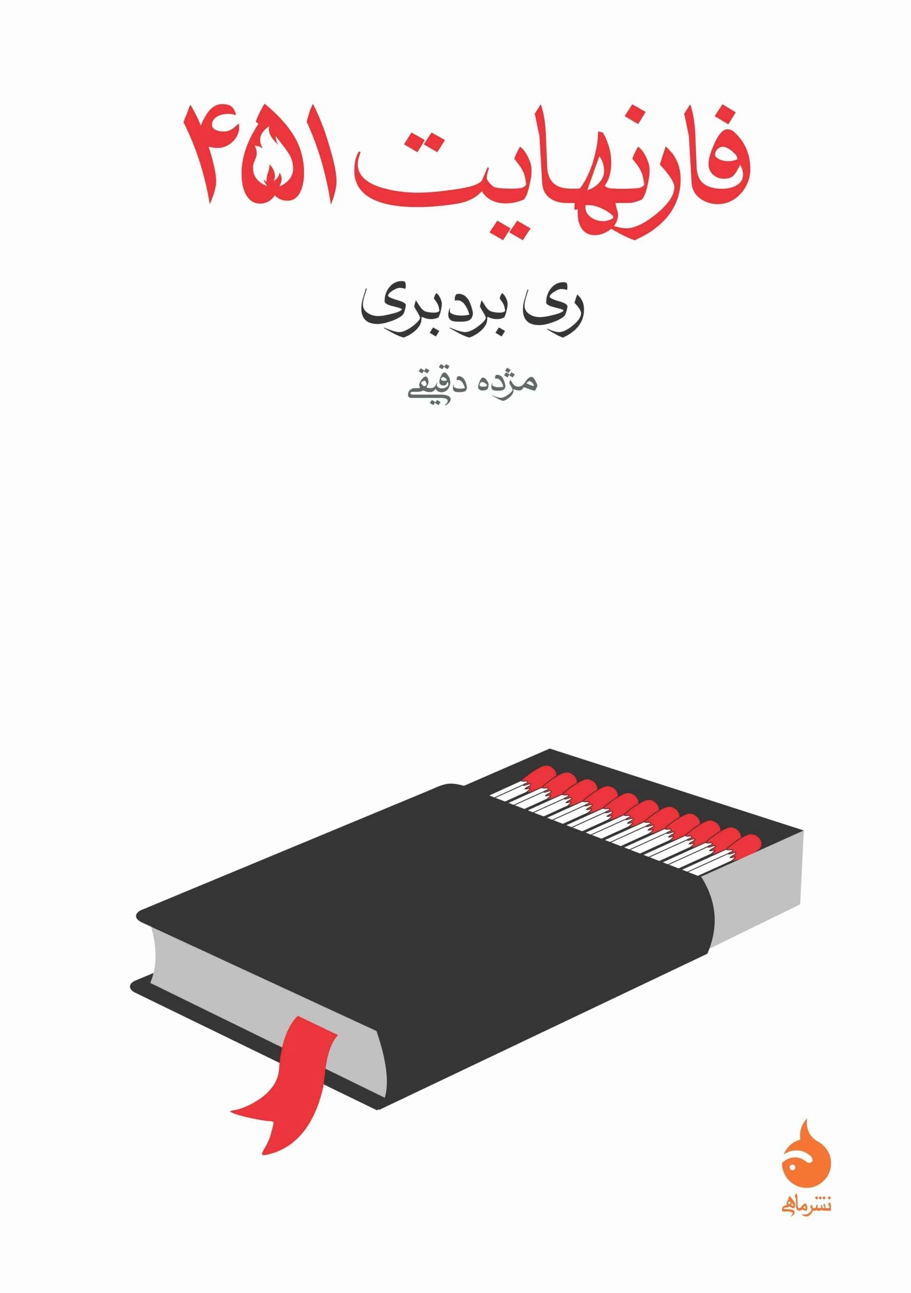 فارنهایت 451 (ماهی)