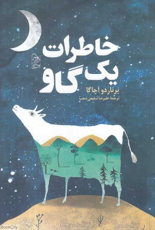 خاطرات یک گاو