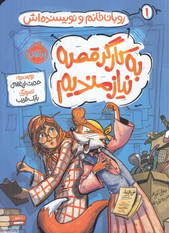 روبان خانم و نویسنده‌اش 1 (به کارگر قصه نیازمندیم) (تصویرگر بابک قریب)