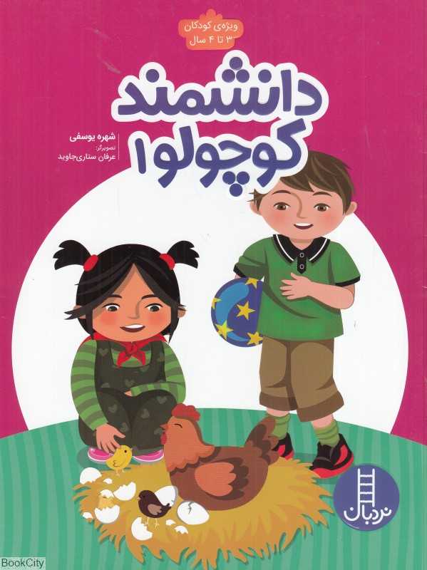 دانشمند کوچولو 1 (تصویرگر عرفان ستاری‌جاوید)