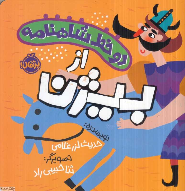 دو خط شاهنامه (از بیژن) (تصویرگر ثنا حبیبی‌راد) - 0