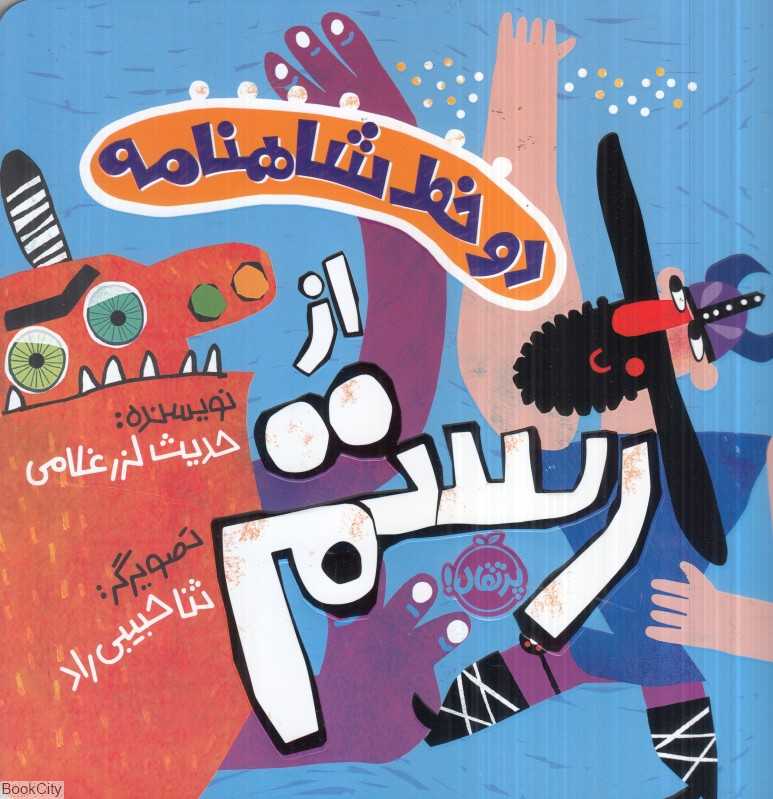 دو خط شاهنامه (از رستم) (تصویرگر ثنا حبیبی‌راد) - 0