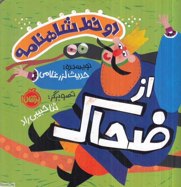 دو خط شاهنامه (از ضحاک) (تصویرگر ثنا حبیبی‌راد) - 0