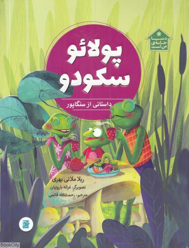 دنیا خانه من است (پولائو سکودو) (داستانی از سنگاپور) (تصویرگر غزاله باروتیان)