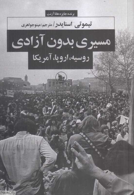 مسیری بدون آزادی (روسیه اروپا آمریکا)