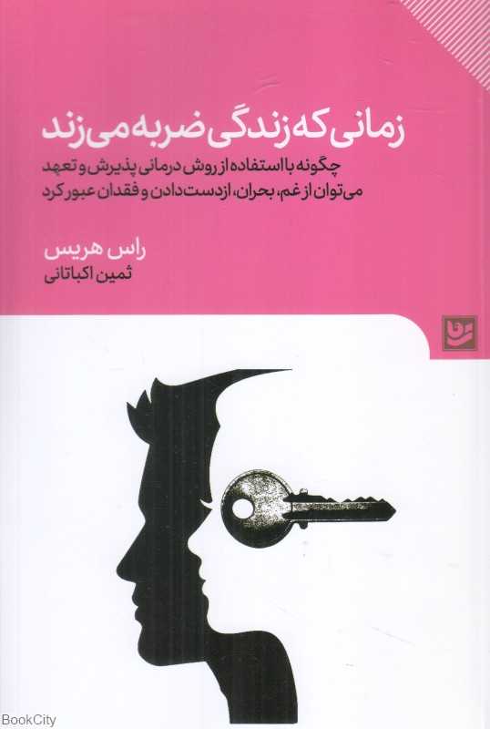 زمانی که زندگی ضربه می‌زند (چگونه با استفاده از روش درمانی پذیرش و تعهد می‌توان از غم بحران از دست دادن و فقدان عبور کرد)