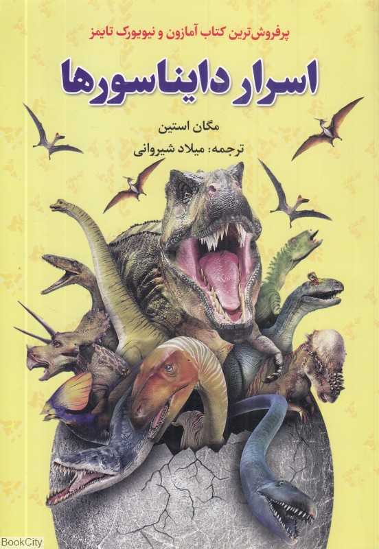 اسرار دایناسورها (آراستگان)