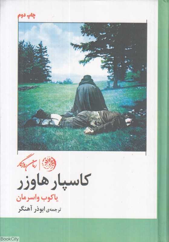 کاسپار هاوزر (جمود جان)