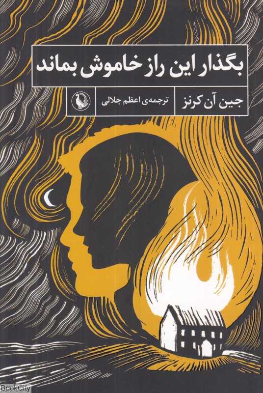 بگذار این راز خاموش بماند