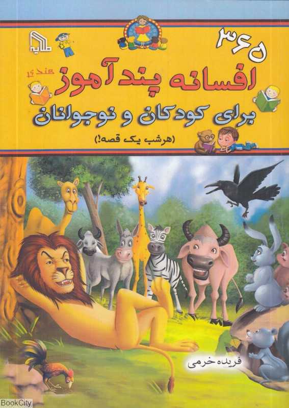 365 افسانه پندآموز هندی برای کودکان و نوجوانان