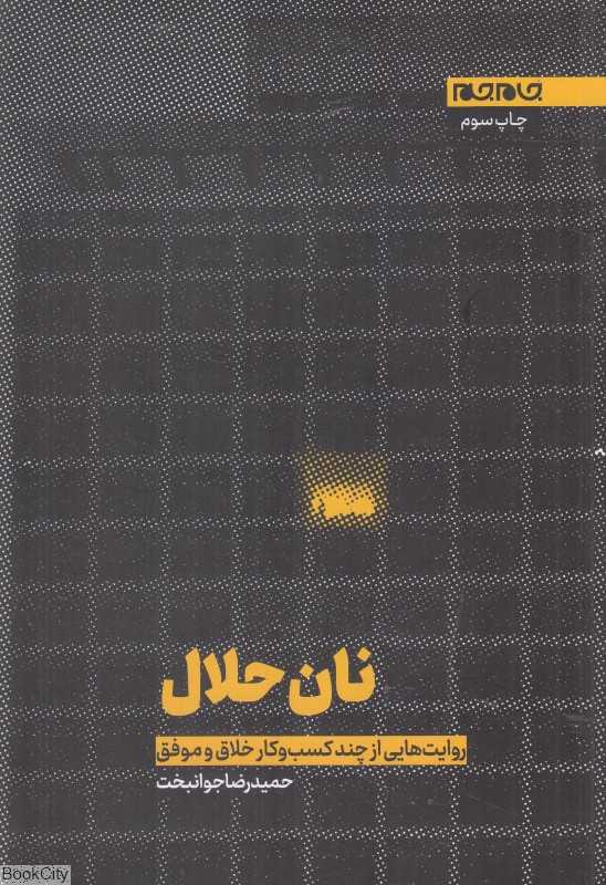 نان حلال (روایت‌هایی از چند کسب و کار خلاق و موفق)