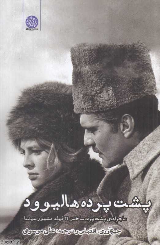 پشت پرده هالیوود (ماجرای پشت پرده ساختن 34 فیلم مشهور سینما)