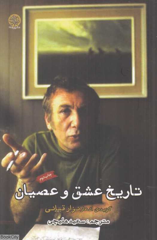 تاریخ عشق و عصیان (گزیده اشعار نزار قبانی)