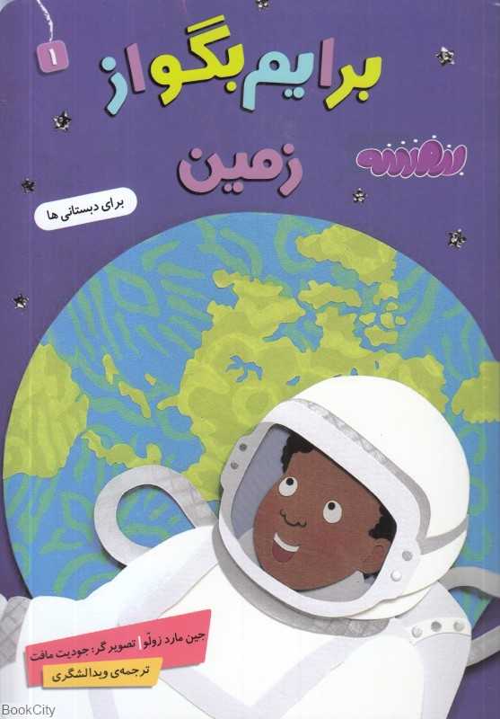 برایم بگو از 1 (زمین) (تصویرگر جویت مافت)