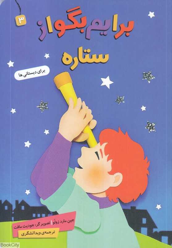 برایم بگو از 3 (ستاره) (تصویرگر جویت مافت)