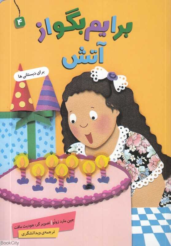 برایم بگو از 4 (آتش) (تصویرگر جویت مافت)