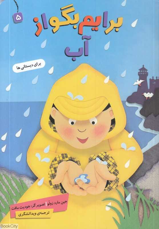 برایم بگو از 5 (آب) (تصویرگر جویت مافت)
