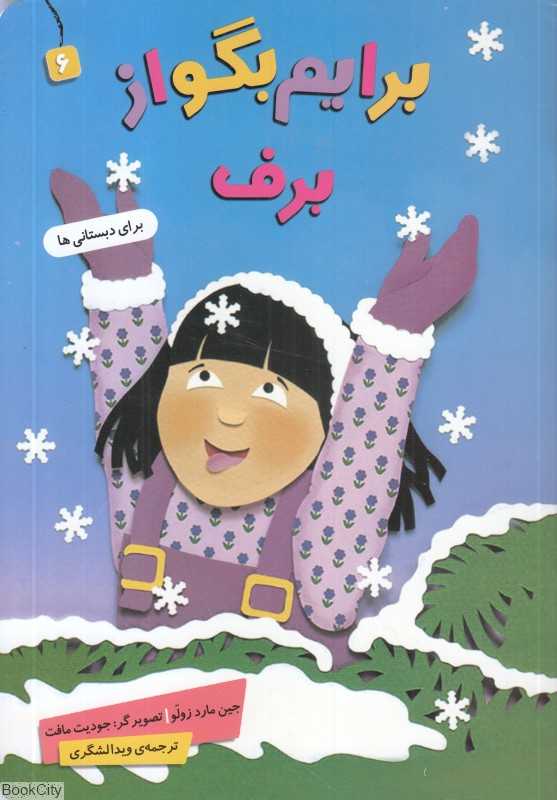 برایم بگو از 6 (برف) (تصویرگر جویت مافت)