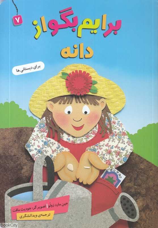 برایم بگو از 7 (دانه) (تصویرگر جویت مافت)