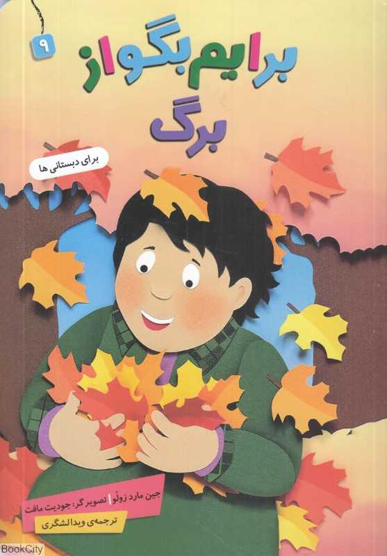 برایم بگو از 9 (برگ) (تصویرگر جویت مافت)