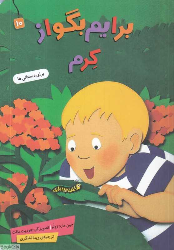 برایم بگو از 10 (کرم) (تصویرگر جویت مافت)