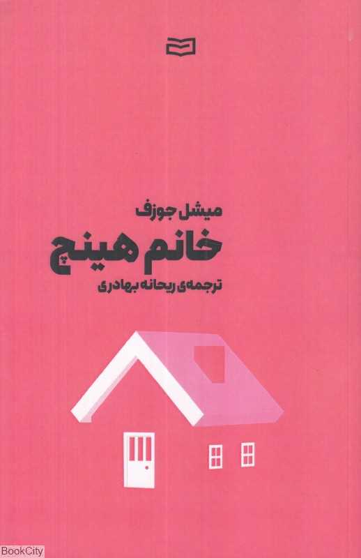 خانم هینچ