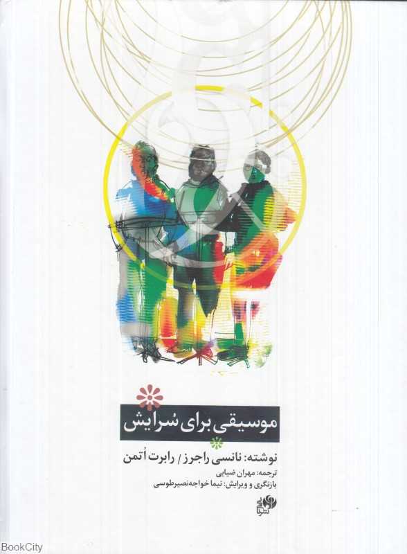 موسیقی برای سرایش