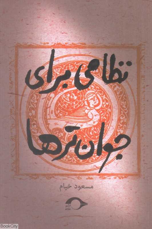 نظامی برای جوان‌ترها
