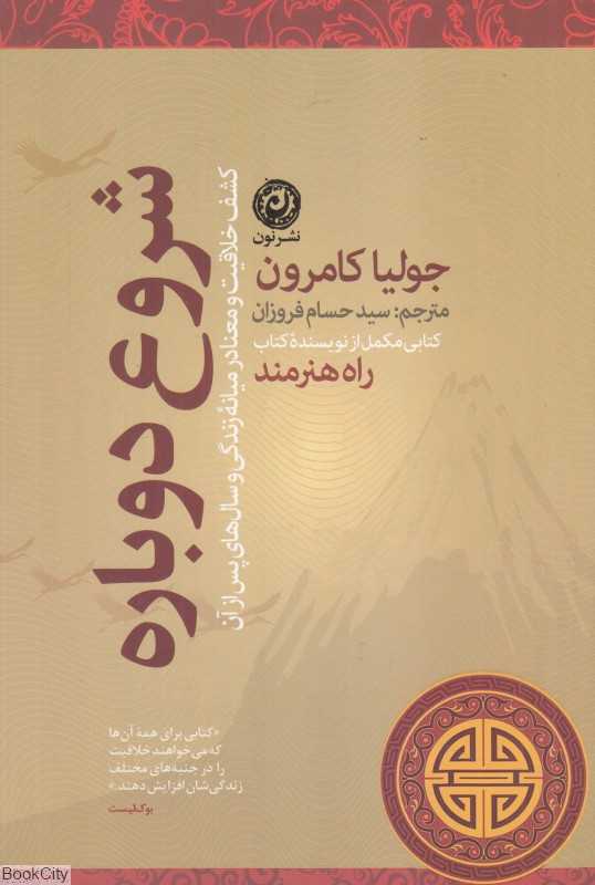 شروع دوباره (کشف خلاقیت و معنا در میانه زندگی و سال‌های پس از آن)