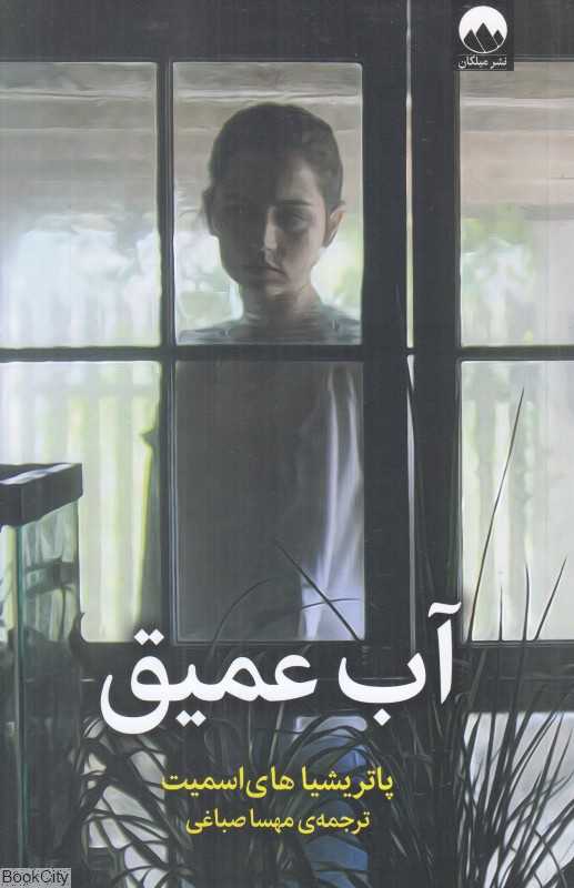 آب عمیق