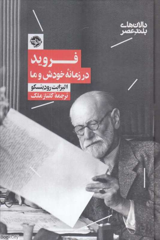 فروید در زمانه خودش و ما